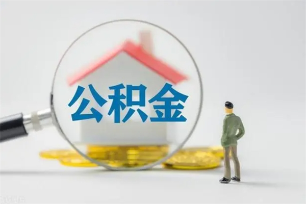 日喀则公积金离职多久可以取出（公积金离职多久可以全部提取）